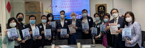 2021年3月16日本會座談會全力支持《關于完善香港特别行政區選舉制度的决定》