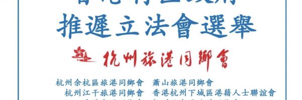 2020年8月1日 杭州旅港同鄉會堅決支持推遲立法會選舉